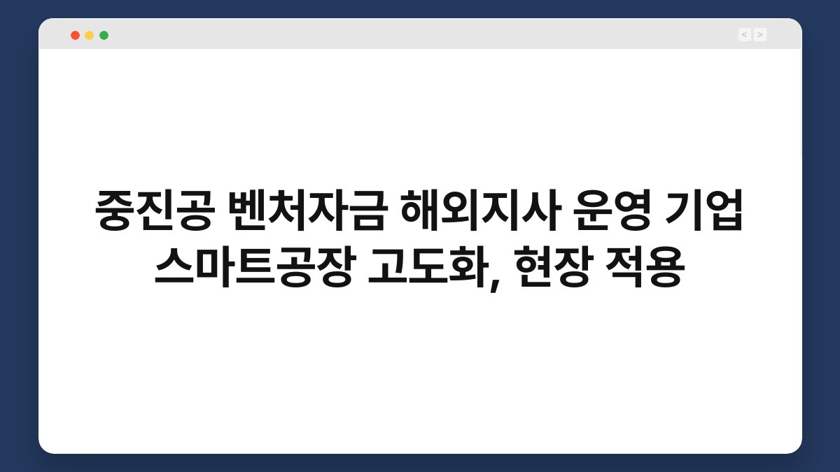 중진공 벤처자금 해외지사 운영 기업 스마트공장 고도화, 현장 적용 1