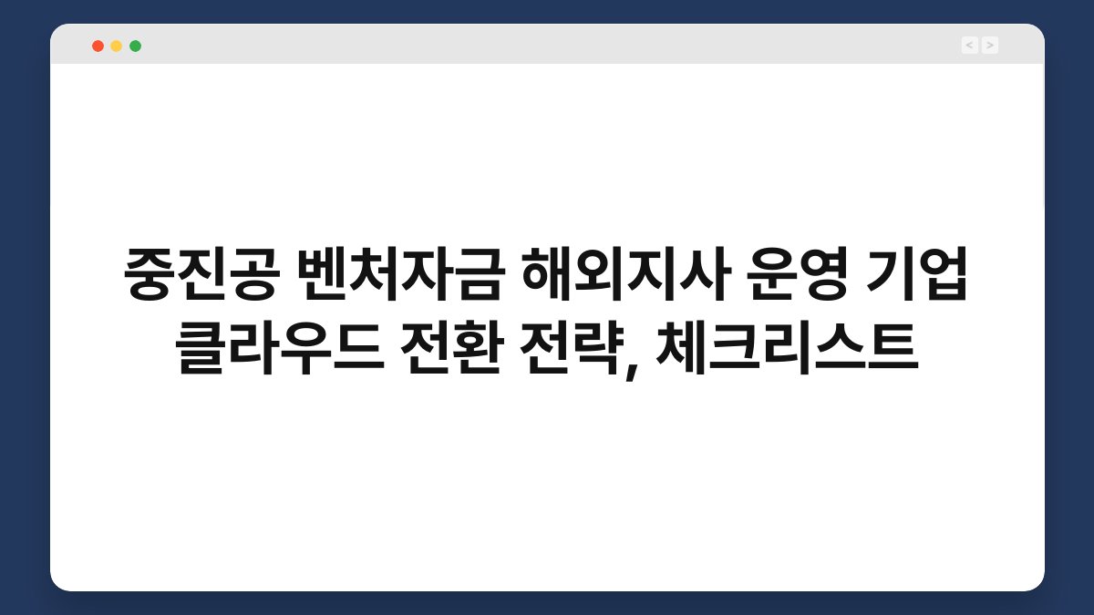 중진공 벤처자금 해외지사 운영 기업 클라우드 전환 전략, 체크리스트 1