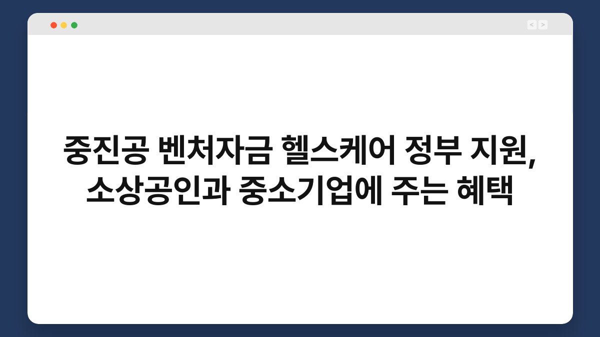 중진공 벤처자금 헬스케어 정부 지원, 소상공인과 중소기업에 주는 혜택 1