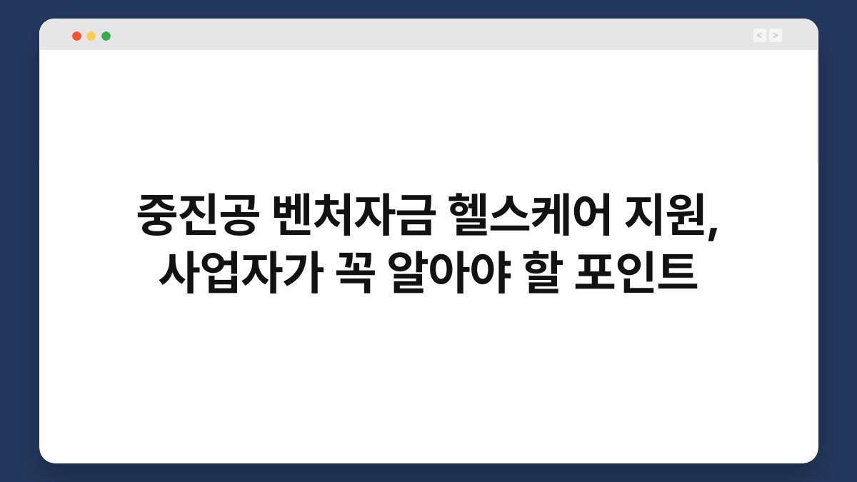 중진공 벤처자금 헬스케어 지원, 사업자가 꼭 알아야 할 포인트 1