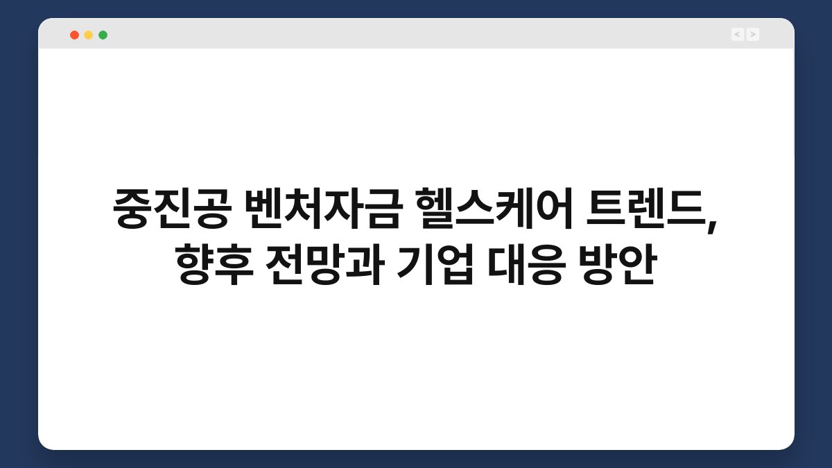 중진공 벤처자금 헬스케어 트렌드, 향후 전망과 기업 대응 방안 1