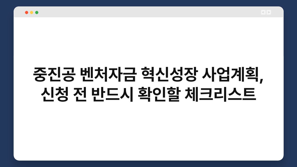 중진공 벤처자금 혁신성장 사업계획, 신청 전 반드시 확인할 체크리스트 1