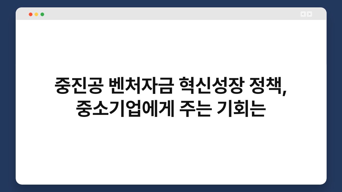 중진공 벤처자금 혁신성장 정책, 중소기업에게 주는 기회는 1