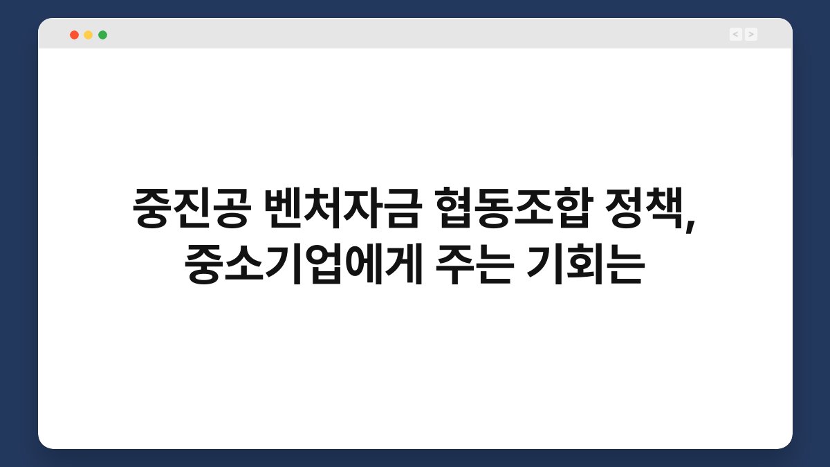 중진공 벤처자금 협동조합 정책, 중소기업에게 주는 기회는 1