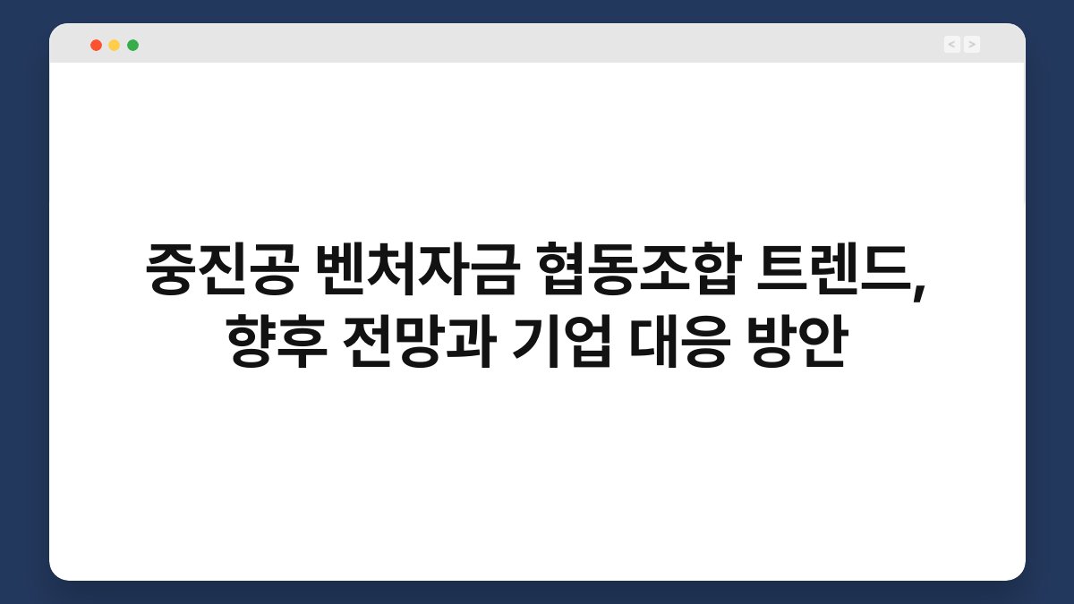 중진공 벤처자금 협동조합 트렌드, 향후 전망과 기업 대응 방안 1
