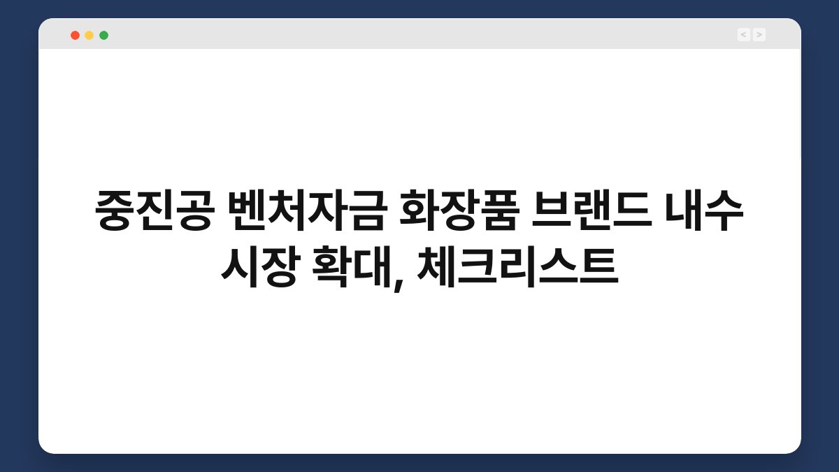 중진공 벤처자금 화장품 브랜드 내수 시장 확대, 체크리스트 1