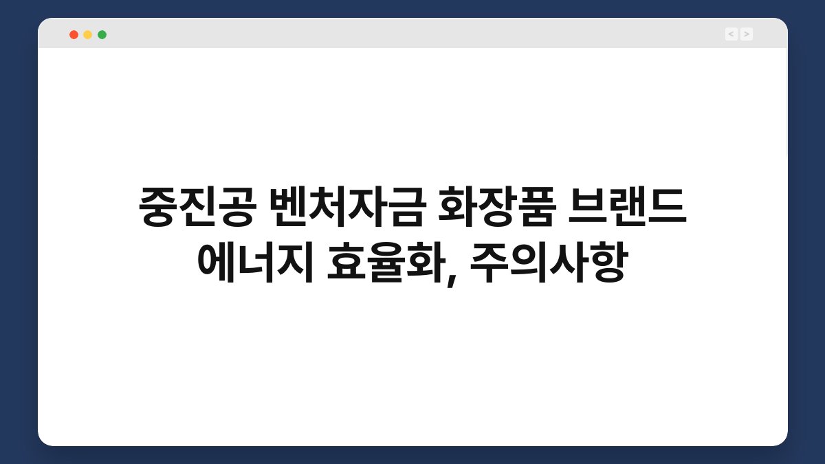 중진공 벤처자금 화장품 브랜드 에너지 효율화, 주의사항 1