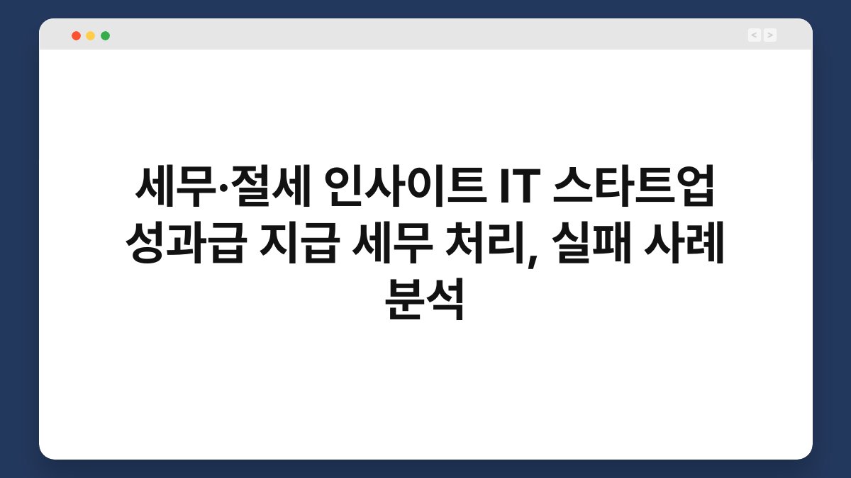 세무·절세 인사이트 IT 스타트업 성과급 지급 세무 처리, 실패 사례 분석 1