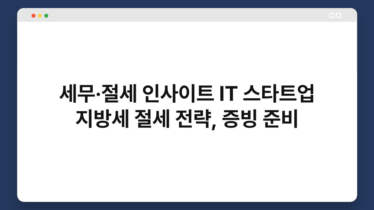세무·절세 인사이트 IT 스타트업 지방세 절세 전략, 증빙 준비 1