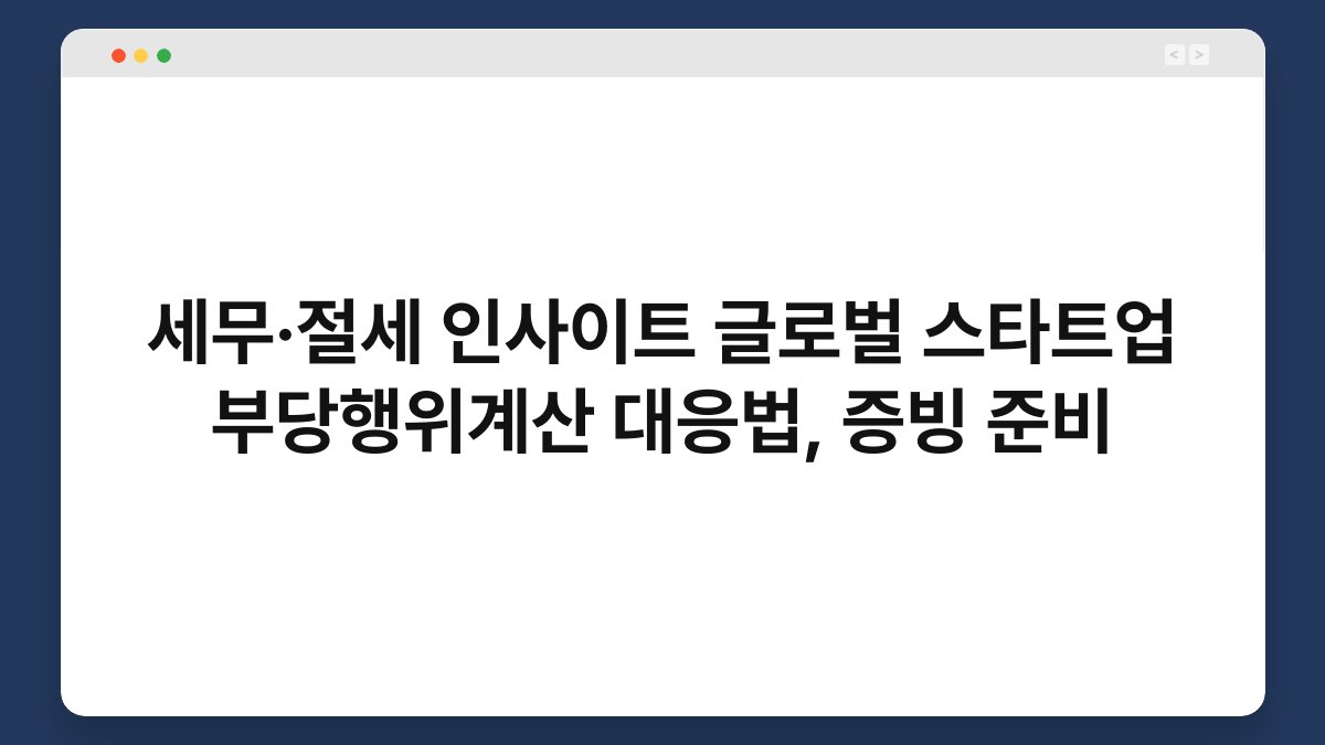 세무·절세 인사이트 글로벌 스타트업 부당행위계산 대응법, 증빙 준비 1