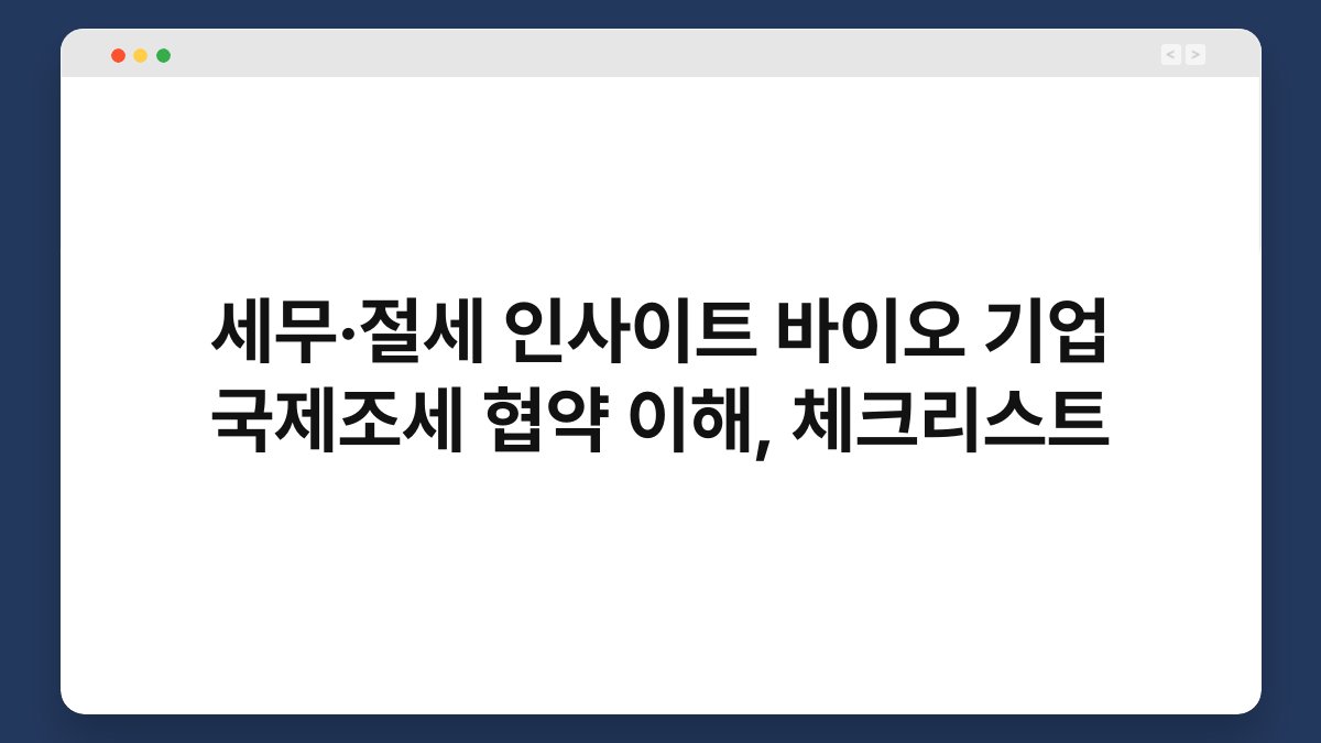 세무·절세 인사이트 바이오 기업 국제조세 협약 이해, 체크리스트 1