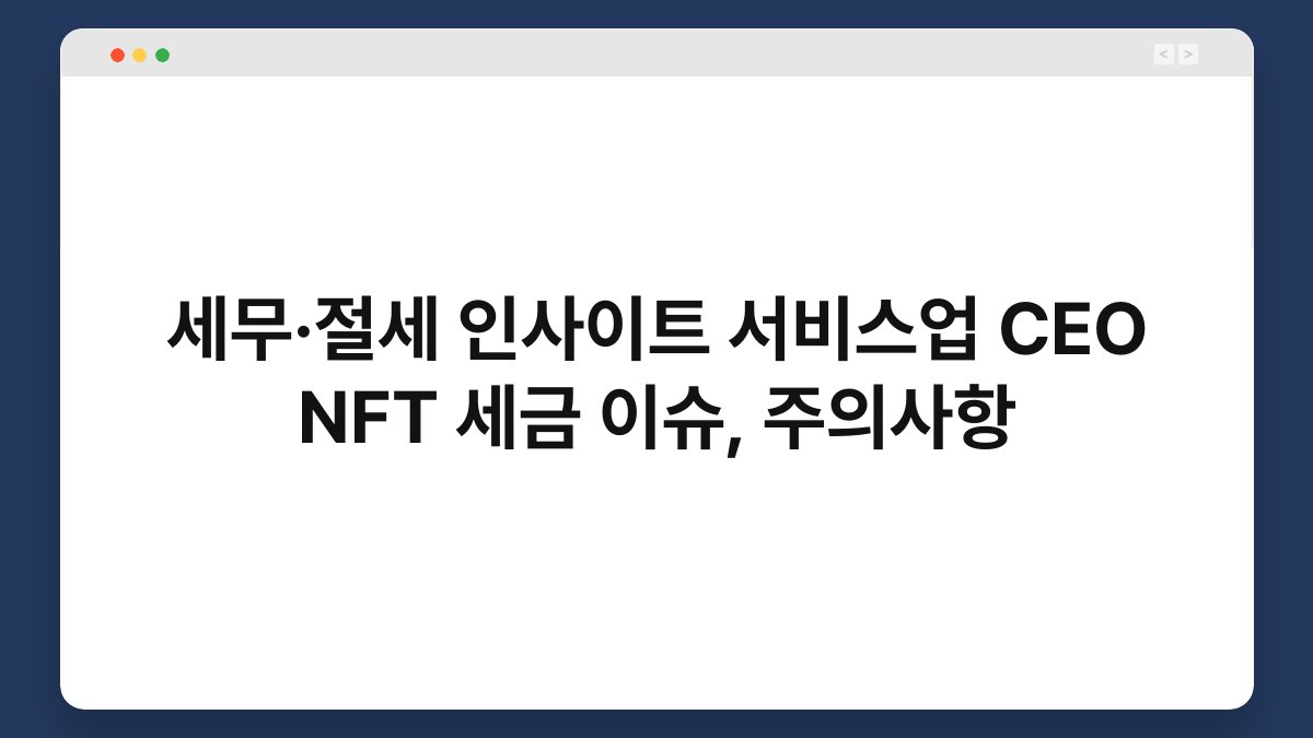 세무·절세 인사이트 서비스업 CEO NFT 세금 이슈, 주의사항 1