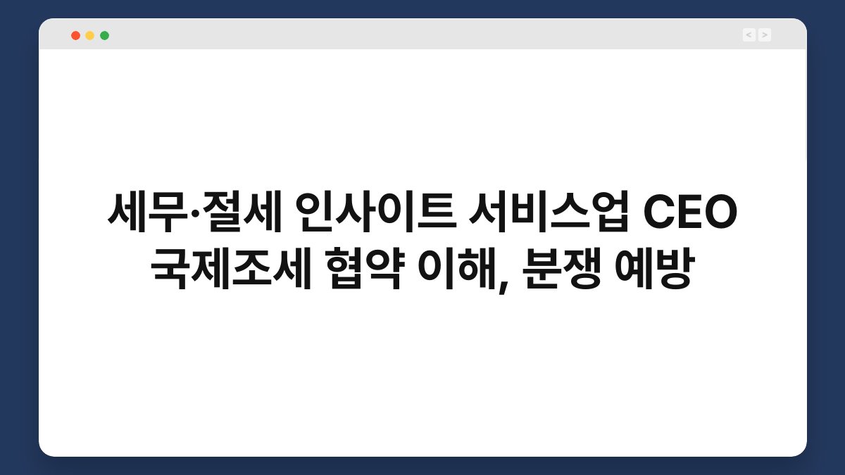 세무·절세 인사이트 서비스업 CEO 국제조세 협약 이해, 분쟁 예방 1