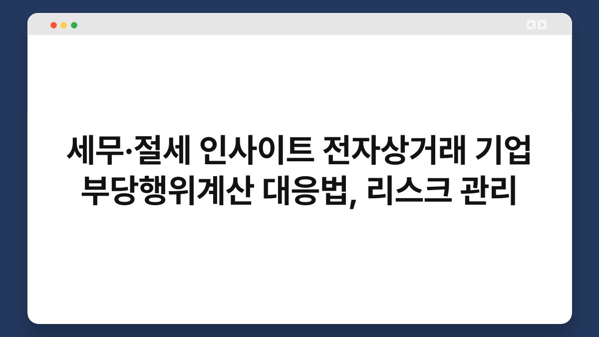 세무·절세 인사이트 전자상거래 기업 부당행위계산 대응법, 리스크 관리 1