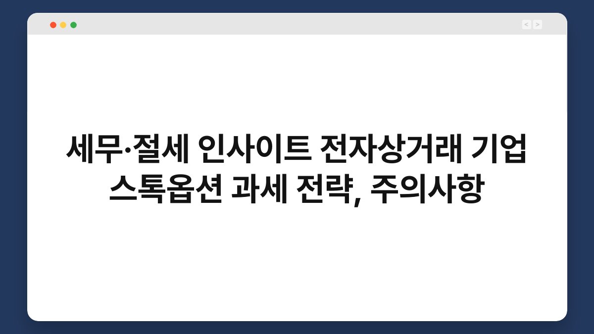 세무·절세 인사이트 전자상거래 기업 스톡옵션 과세 전략, 주의사항 1