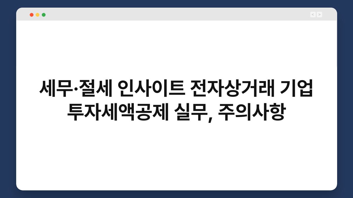 세무·절세 인사이트 전자상거래 기업 투자세액공제 실무, 주의사항 1