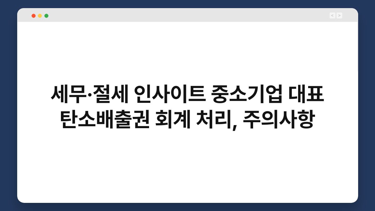 세무·절세 인사이트 중소기업 대표 탄소배출권 회계 처리, 주의사항 1