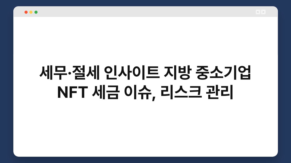 세무·절세 인사이트 지방 중소기업 NFT 세금 이슈, 리스크 관리 1
