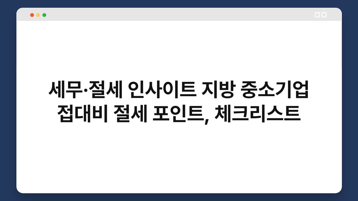 세무·절세 인사이트 지방 중소기업 접대비 절세 포인트, 체크리스트 1