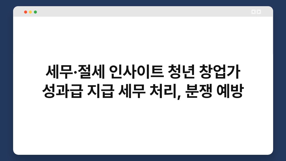 세무·절세 인사이트 청년 창업가 성과급 지급 세무 처리, 분쟁 예방 1