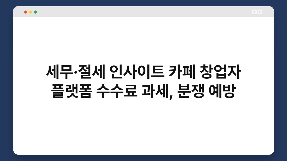 세무·절세 인사이트 카페 창업자 플랫폼 수수료 과세, 분쟁 예방 1