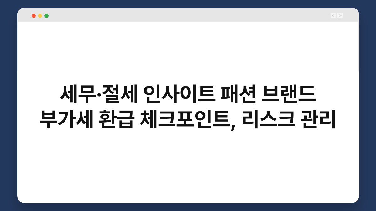 세무·절세 인사이트 패션 브랜드 부가세 환급 체크포인트, 리스크 관리 1