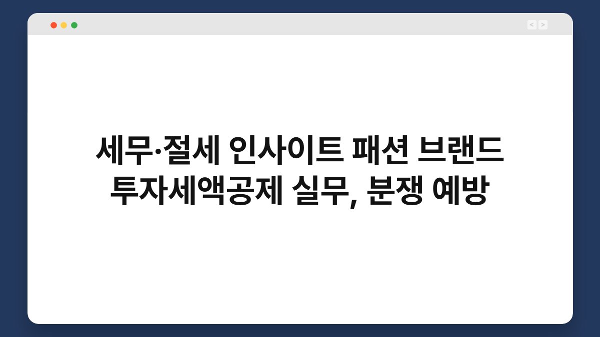 세무·절세 인사이트 패션 브랜드 투자세액공제 실무, 분쟁 예방 1