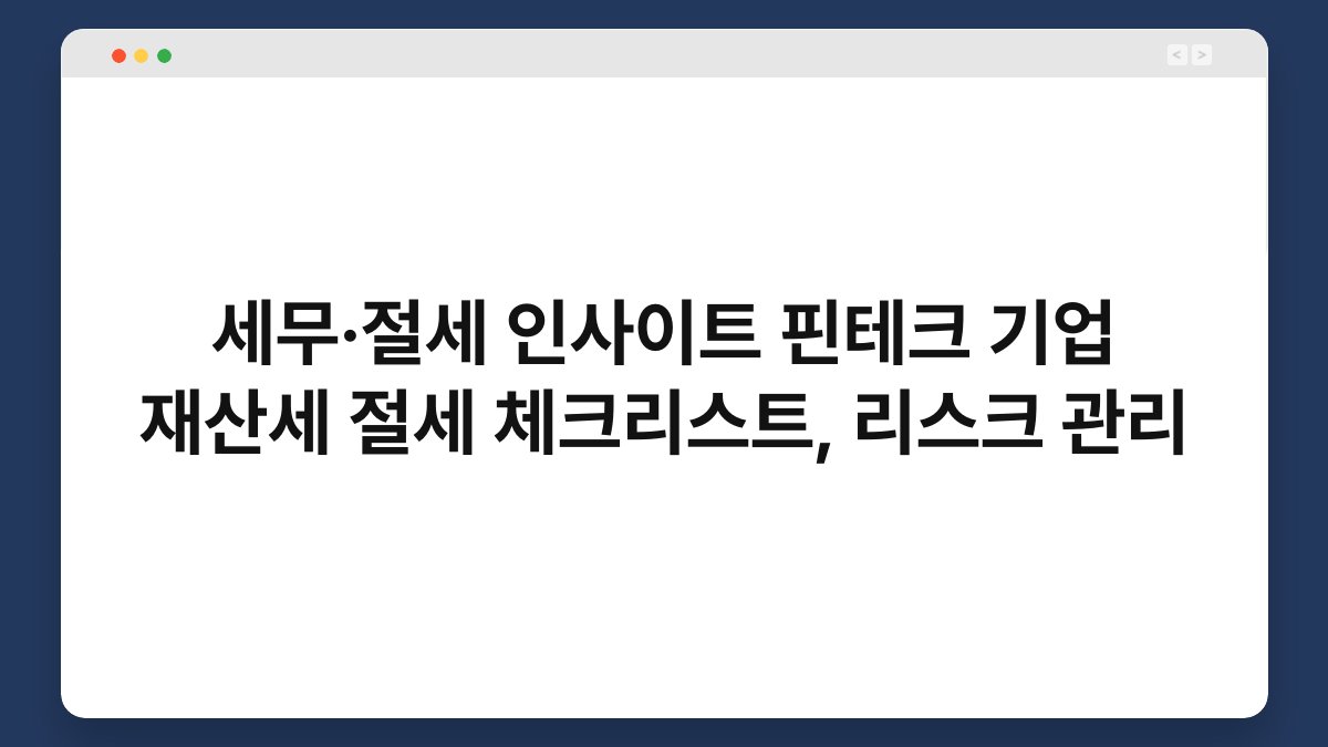 세무·절세 인사이트 핀테크 기업 재산세 절세 체크리스트, 리스크 관리 1