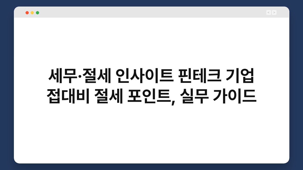 세무·절세 인사이트 핀테크 기업 접대비 절세 포인트, 실무 가이드 1