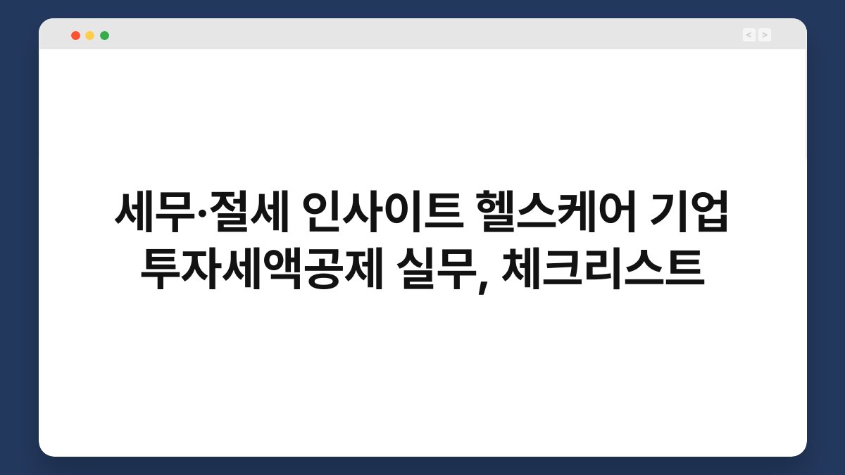 세무·절세 인사이트 헬스케어 기업 투자세액공제 실무, 체크리스트 1