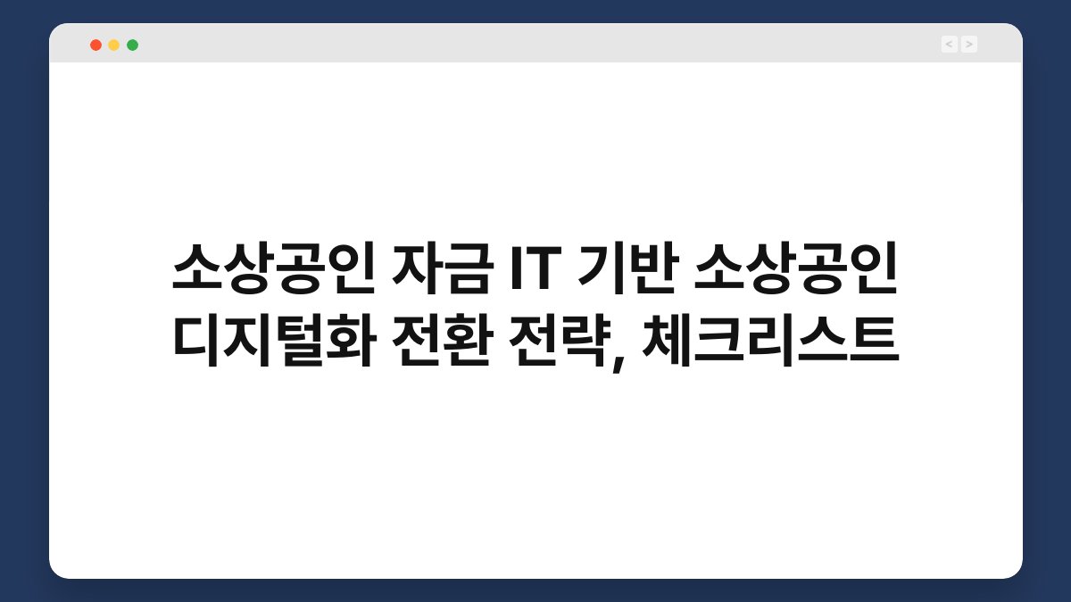 소상공인 자금 IT 기반 소상공인 디지털화 전환 전략, 체크리스트 1