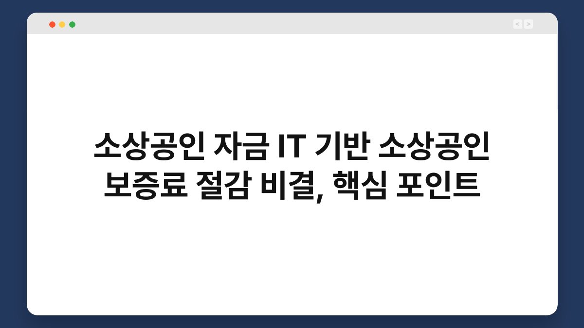 소상공인 자금 IT 기반 소상공인 보증료 절감 비결, 핵심 포인트 1