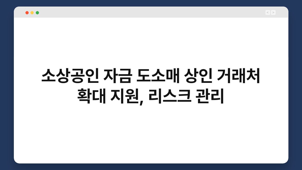 소상공인 자금 도소매 상인 거래처 확대 지원, 리스크 관리 1