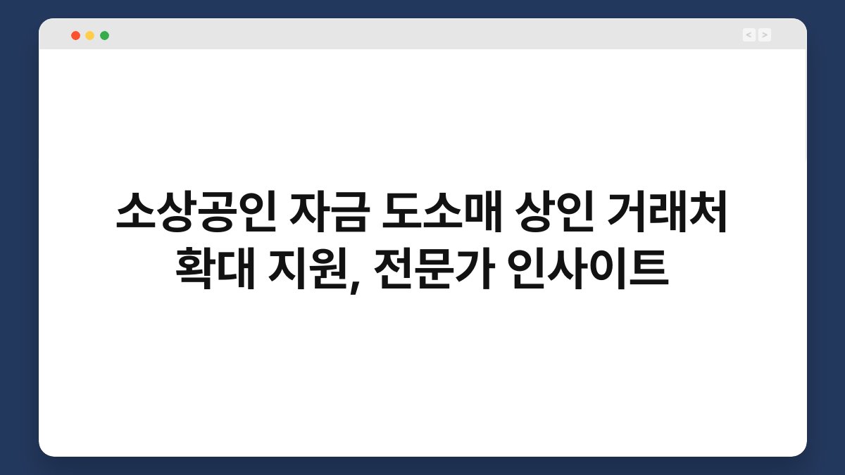 소상공인 자금 도소매 상인 거래처 확대 지원, 전문가 인사이트 1