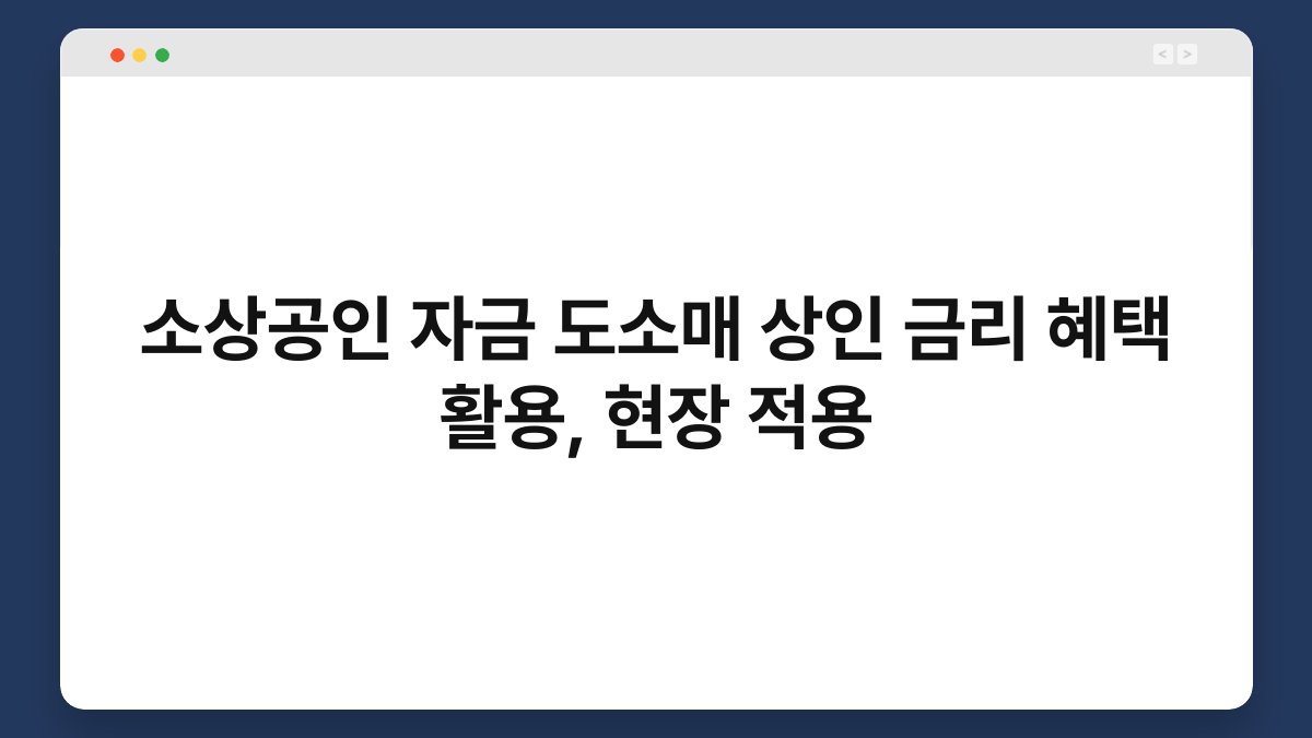 소상공인 자금 도소매 상인 금리 혜택 활용, 현장 적용 1