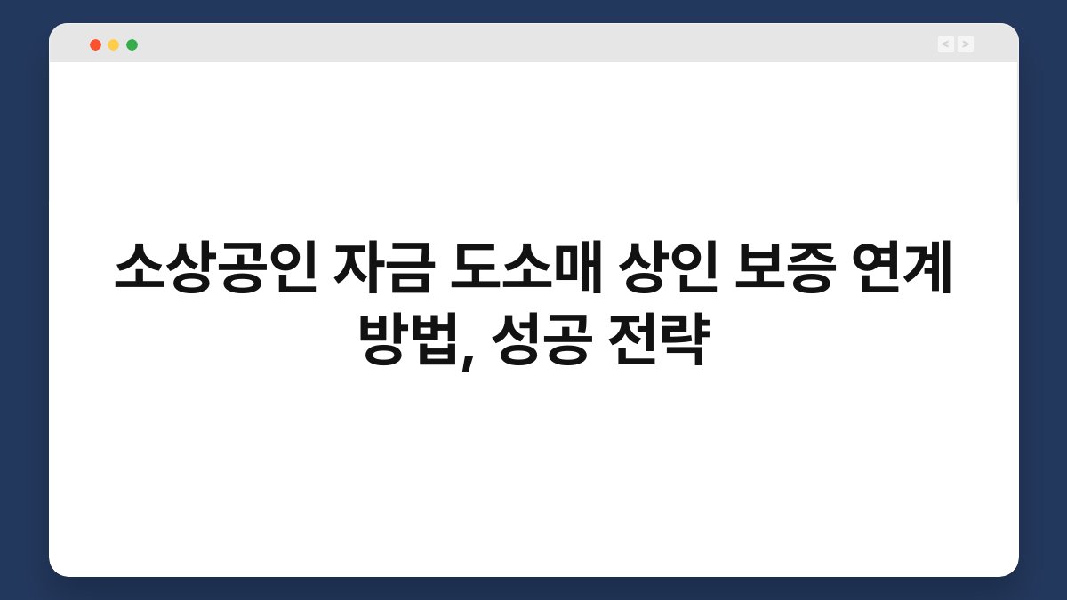 소상공인 자금 도소매 상인 보증 연계 방법, 성공 전략 1