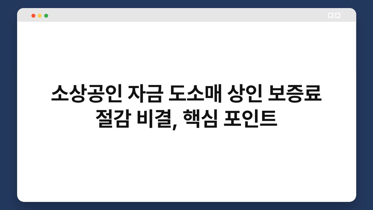 소상공인 자금 도소매 상인 보증료 절감 비결, 핵심 포인트 1
