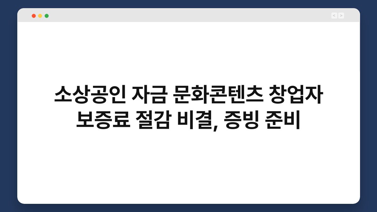 소상공인 자금 문화콘텐츠 창업자 보증료 절감 비결, 증빙 준비 1