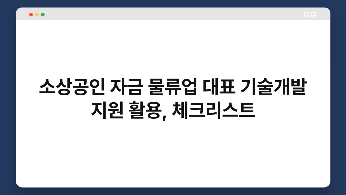 소상공인 자금 물류업 대표 기술개발 지원 활용, 체크리스트 1