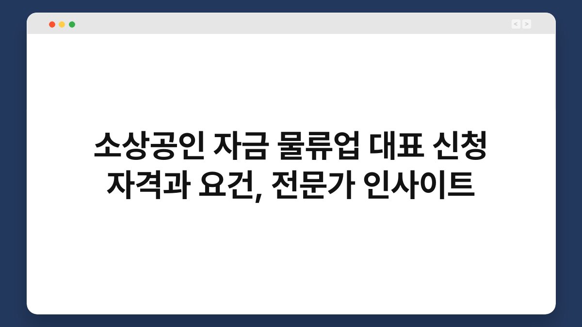소상공인 자금 물류업 대표 신청 자격과 요건, 전문가 인사이트 1