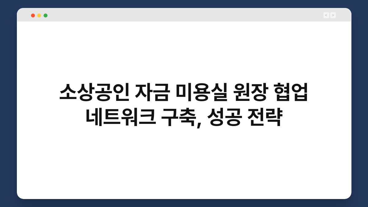 소상공인 자금 미용실 원장 협업 네트워크 구축, 성공 전략 1