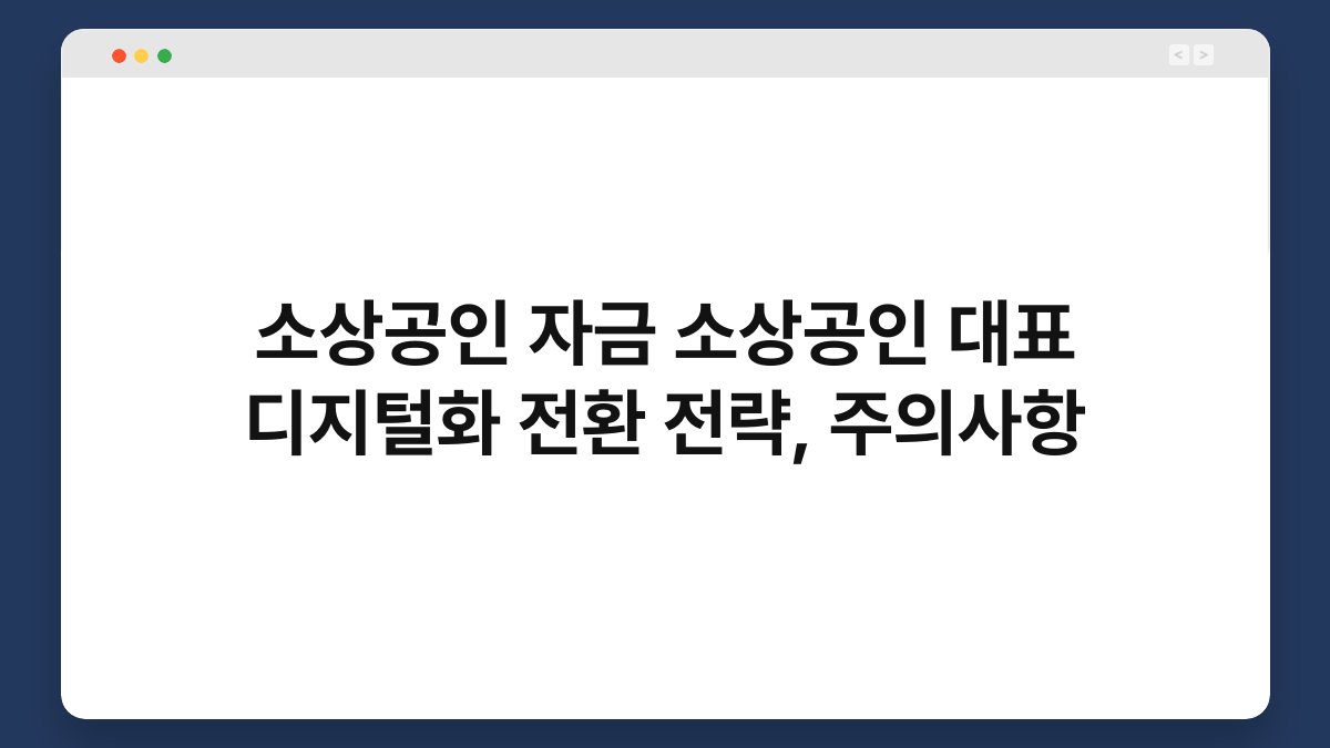소상공인 자금 소상공인 대표 디지털화 전환 전략, 주의사항 1