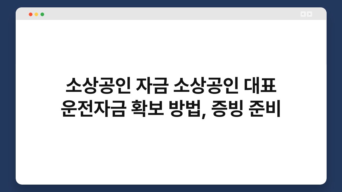 소상공인 자금 소상공인 대표 운전자금 확보 방법, 증빙 준비 1