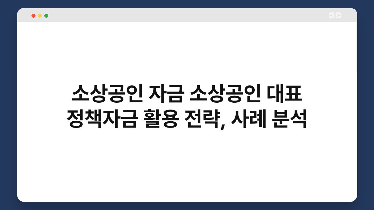 소상공인 자금 소상공인 대표 정책자금 활용 전략, 사례 분석 1