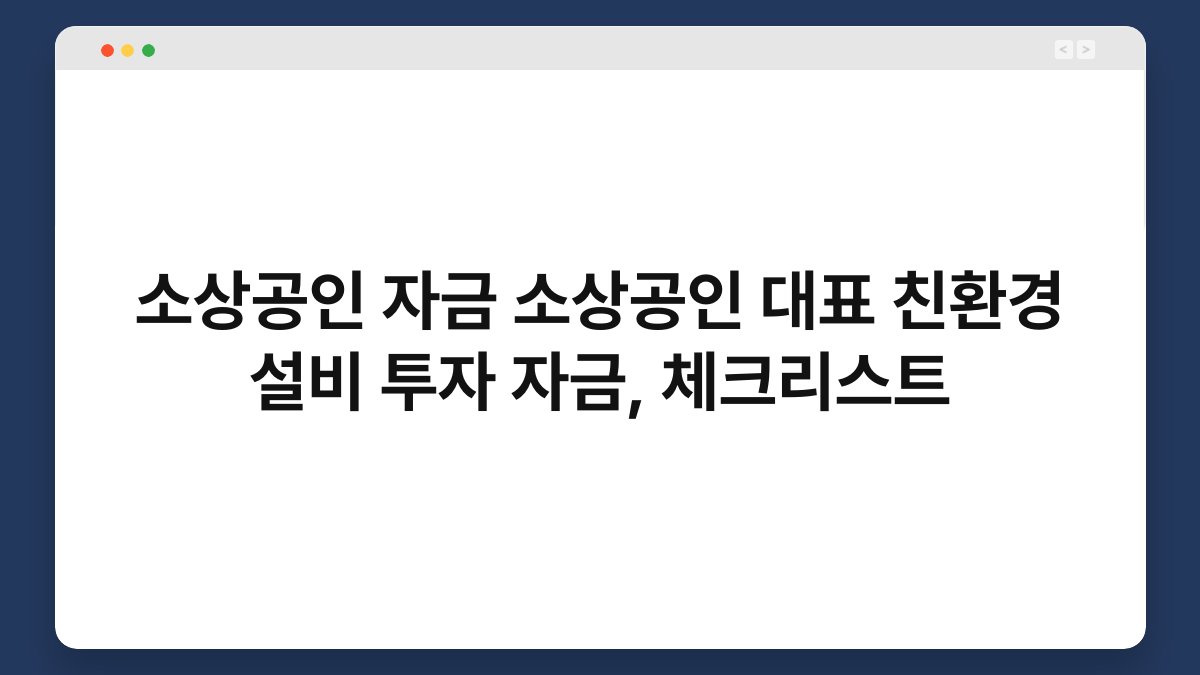 소상공인 자금 소상공인 대표 친환경 설비 투자 자금, 체크리스트 1