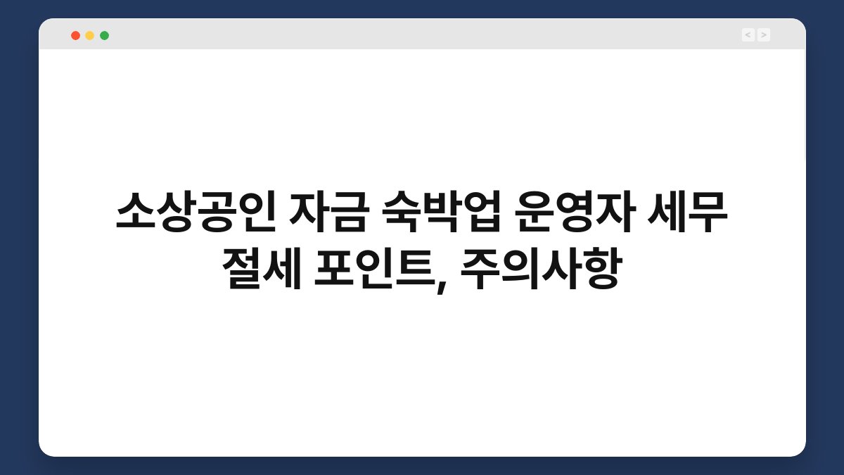 소상공인 자금 숙박업 운영자 세무 절세 포인트, 주의사항 1