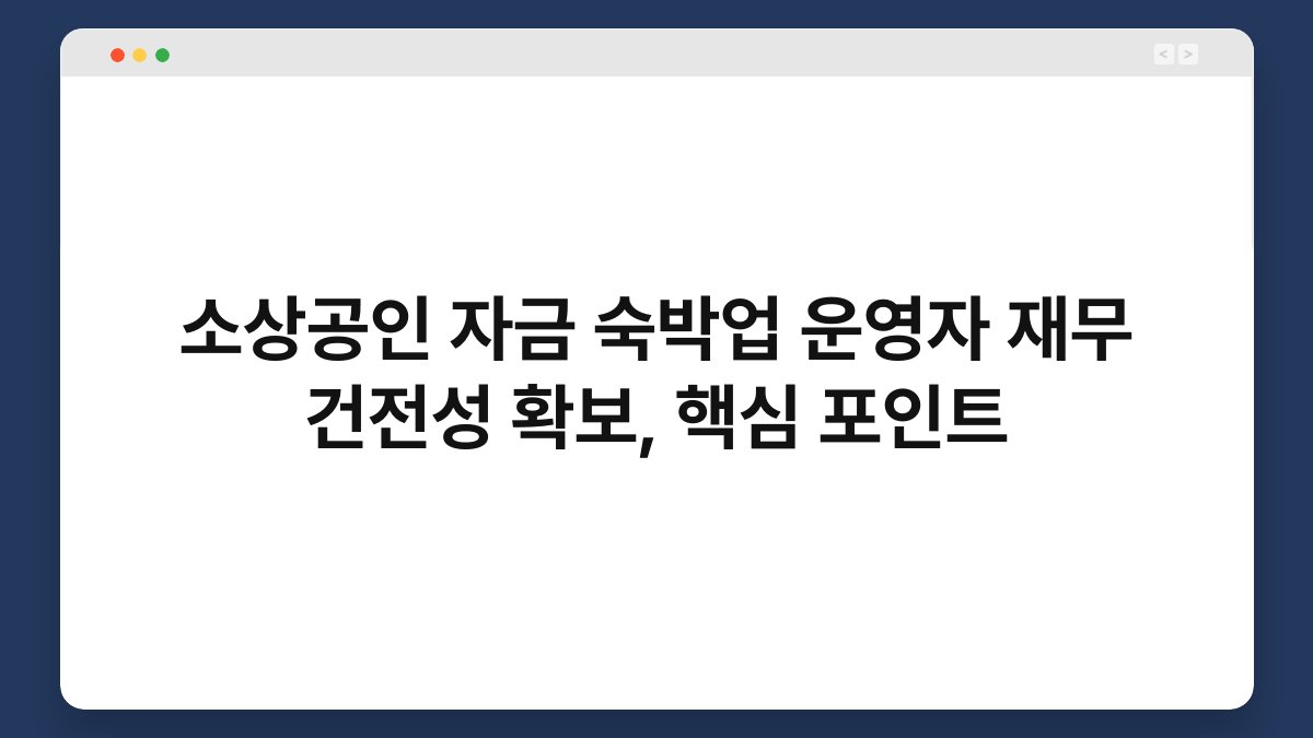 소상공인 자금 숙박업 운영자 재무 건전성 확보, 핵심 포인트 1