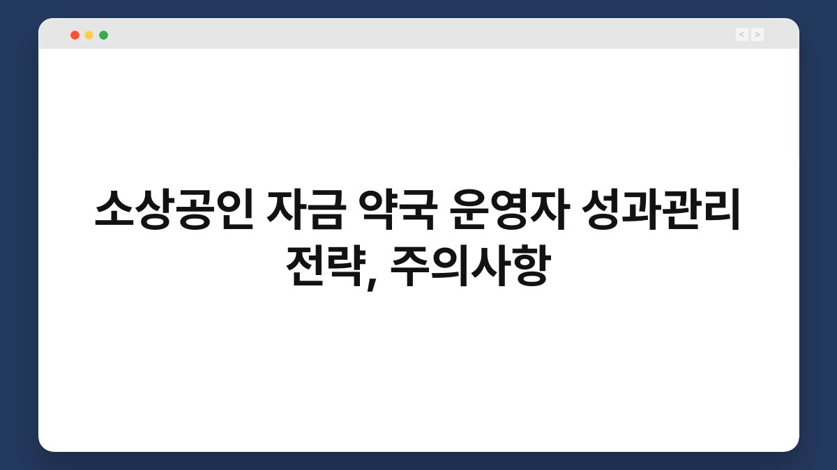 소상공인 자금 약국 운영자 성과관리 전략, 주의사항 1