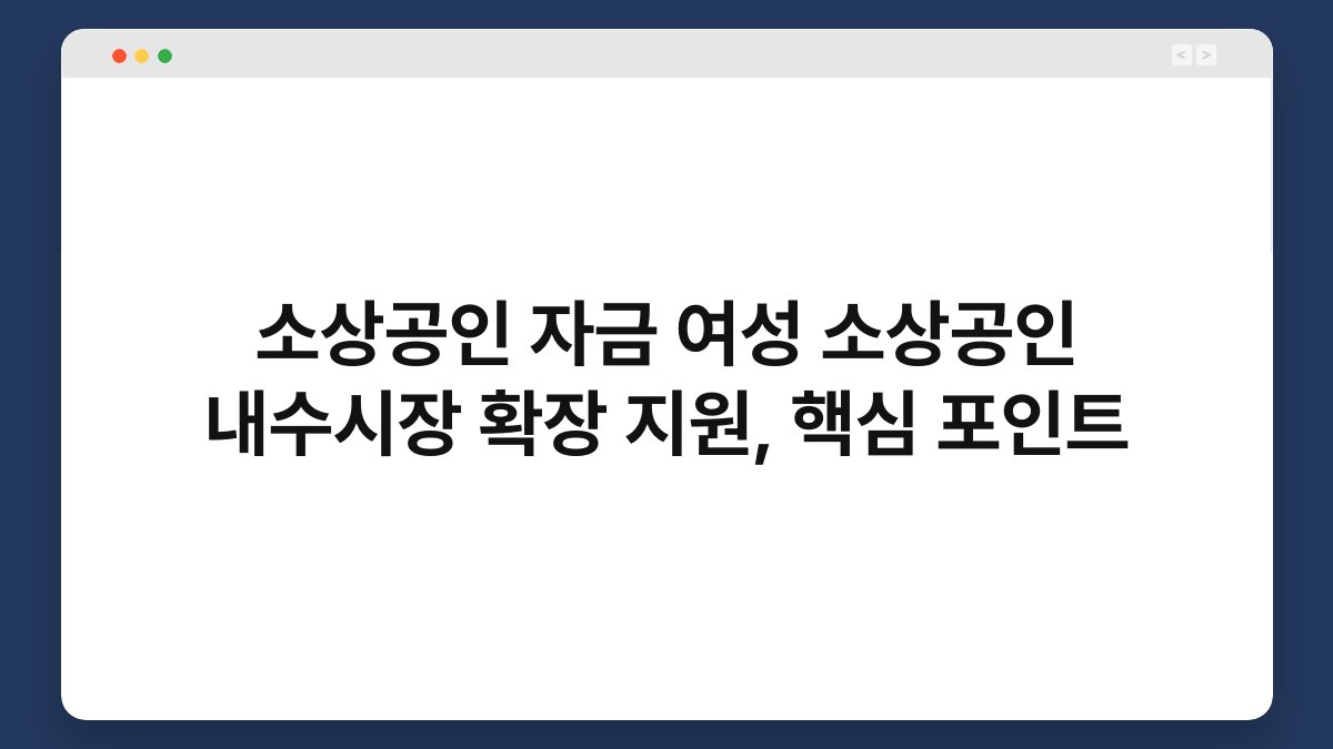 소상공인 자금 여성 소상공인 내수시장 확장 지원, 핵심 포인트 1