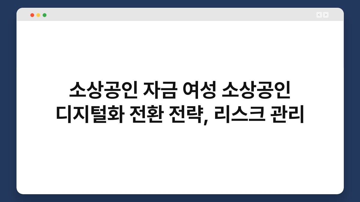 소상공인 자금 여성 소상공인 디지털화 전환 전략, 리스크 관리 1